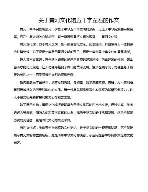 关于黄河文化馆五十字左右的作文