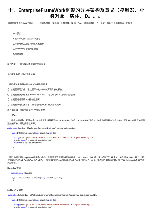 十、EnterpriseFrameWork框架的分层架构及意义（控制器、业务对象、实体、D。。。