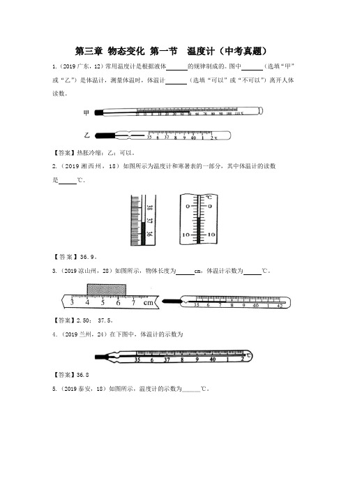 人教版八年级物理 第三章 物态变化 第一节  温度计(中考真题)