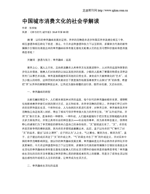 中国城市消费文化的社会学解读