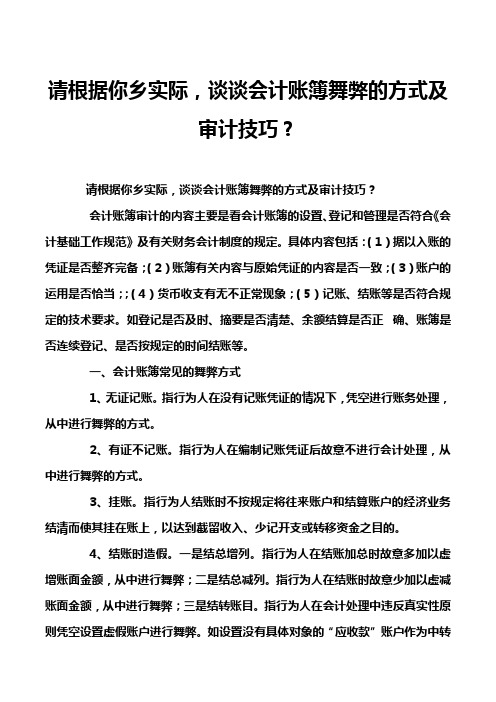 请根据你乡实际,谈谈会计账簿舞弊的方式及审计技巧？