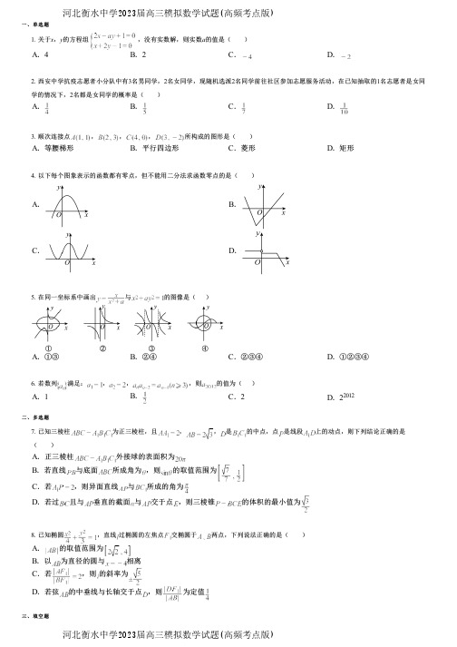 河北衡水中学2023届高三模拟数学试题(高频考点版)