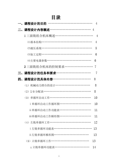 三面铣组合机床机电控制系统的设计