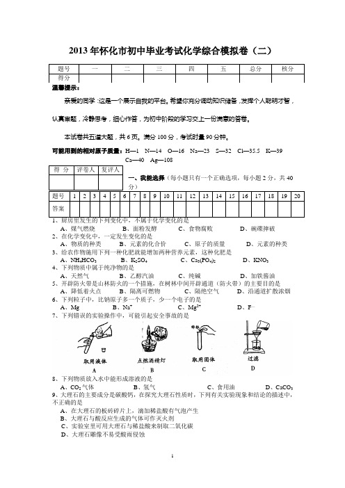 2013年怀化市(鹤城区)初中毕业考试化学综合模拟卷(二)