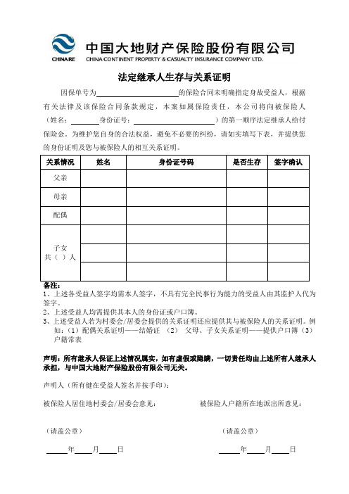 法定继承人生存与关系证明