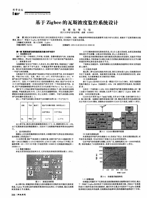 基于Zigbee的瓦斯浓度监控系统设计