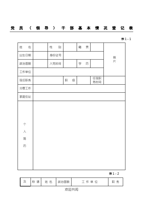 党员干部廉政档案表格模板