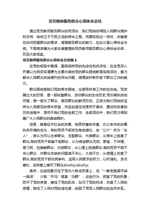 党员教师服务群众心得体会总结