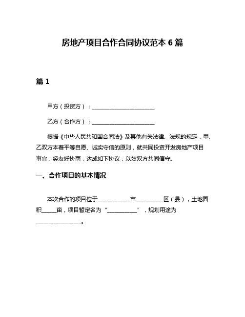 房地产项目合作合同协议范本6篇