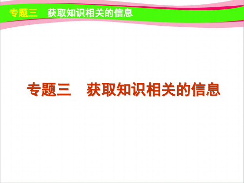 最新高考英语复习4 信息匹配 专题3 获取知识相关的信息 公开课一等奖课件