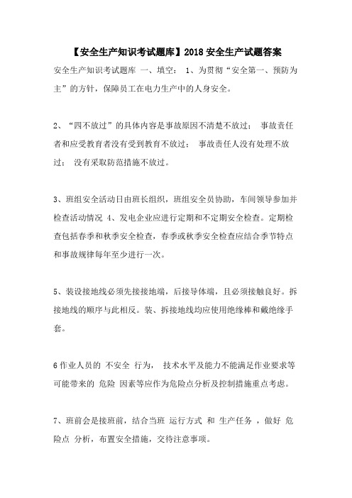 【安全生产知识考试题库】2018安全生产试题答案