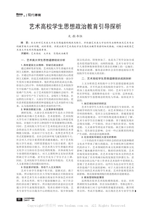 艺术高校学生思想政治教育引导探析