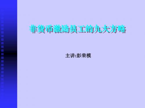 非货币激励员工的九大方略(2009)