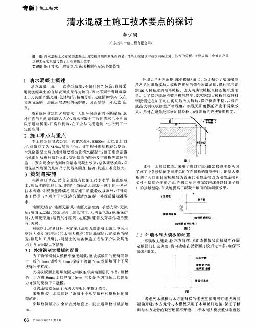 清水混凝土施工技术要点的探讨