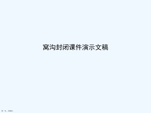 窝沟封闭课件演示文稿