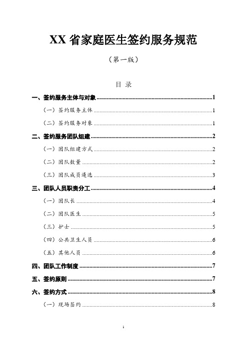 四川省家庭医生签约服务规范(第一版)