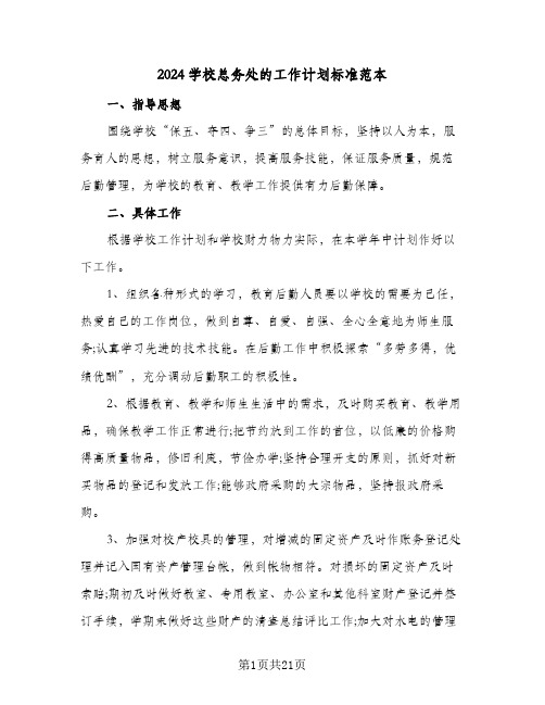 2024学校总务处的工作计划标准范本（五篇）