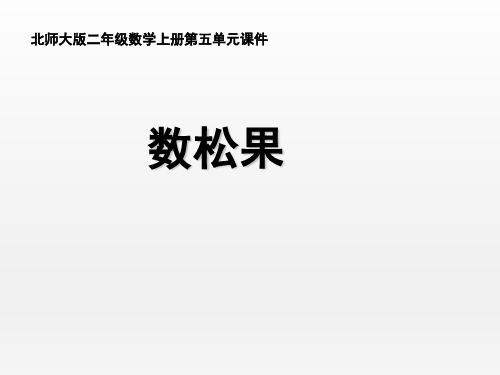 北师大版小学数学二年级上册《数松果》名师课件