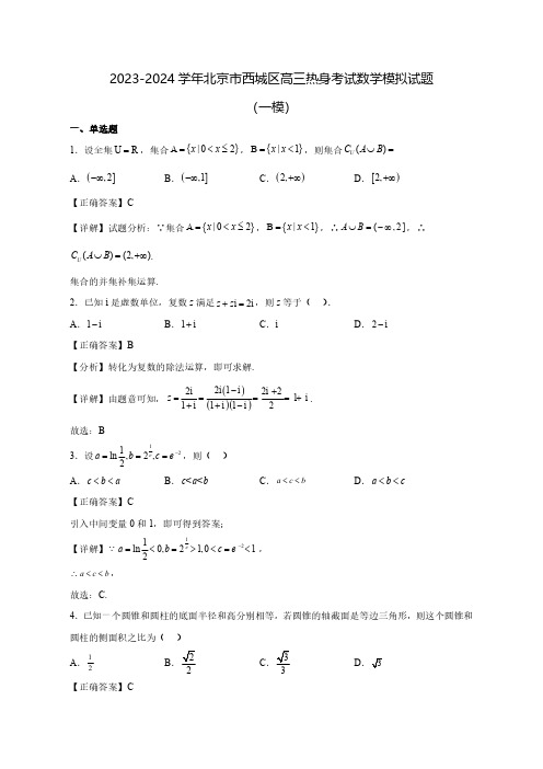 2023-2024学年北京市西城区高三热身考试数学质量检测模拟试题(一模)含答案