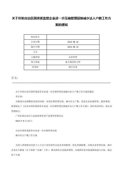 关于印发自治区国资委监管企业进一步压缩管理层级减少法人户数工作方案的通知-