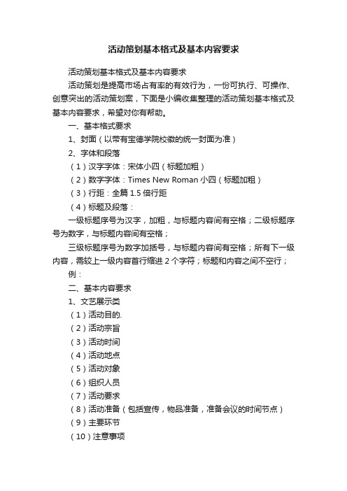 活动策划基本格式及基本内容要求