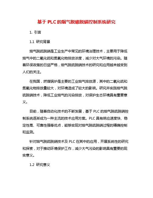 基于PLC的烟气脱硫脱硝控制系统研究