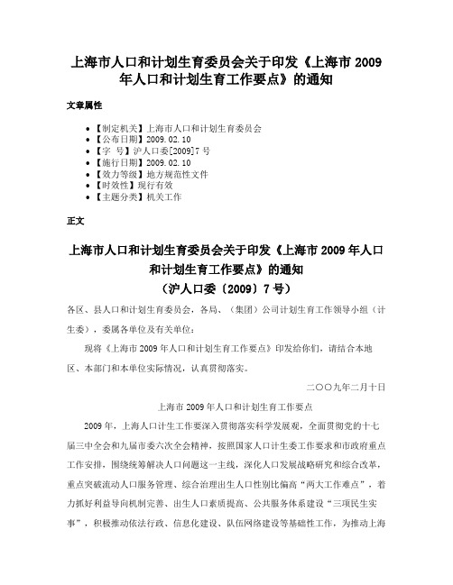 上海市人口和计划生育委员会关于印发《上海市2009年人口和计划生育工作要点》的通知