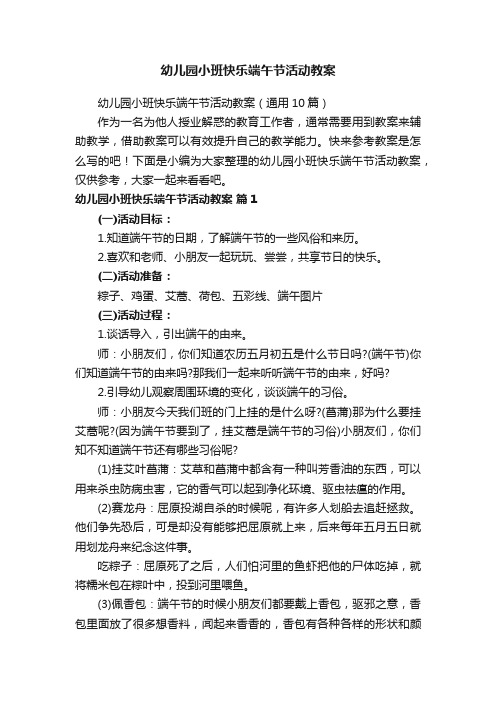 幼儿园小班快乐端午节活动教案