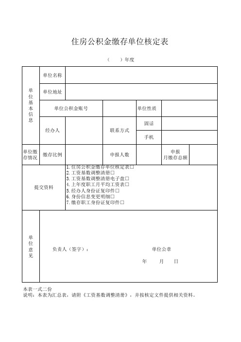 住房公积金缴存单位核定表