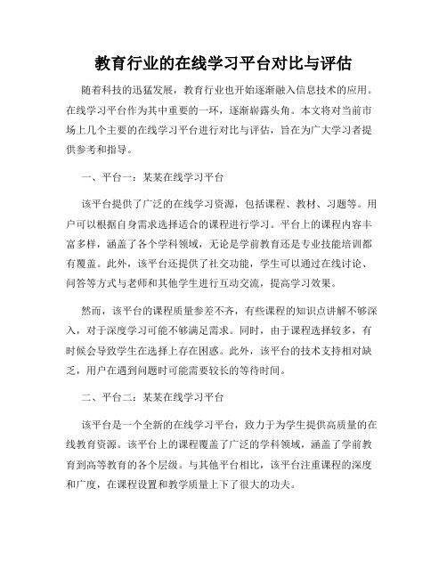 教育行业的在线学习平台对比与评估