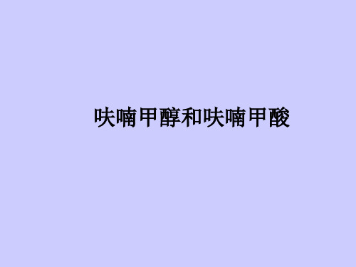 实验三、呋喃甲醇实验四、呋喃甲酸