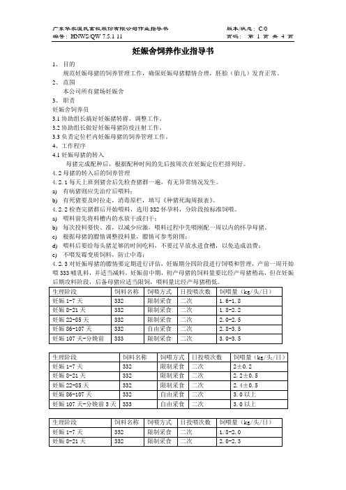 温氏养猪作业指导书14-妊娠舍饲养作业指导书