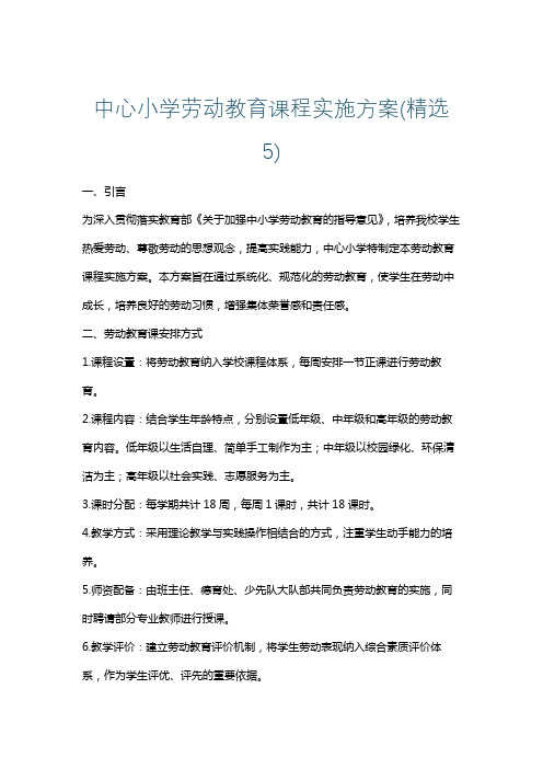 中心小学劳动教育课程实施方案(精选5)