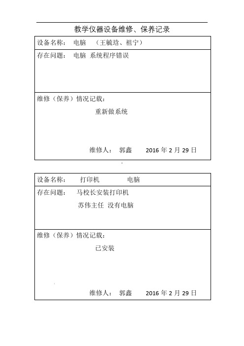 教学仪器设备设备维修记录表格