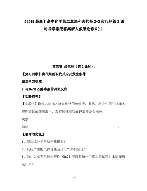 【2019最新】高中化学第二章烃和卤代烃2-3卤代烃第2课时导学案无答案新人教版选修5(1)