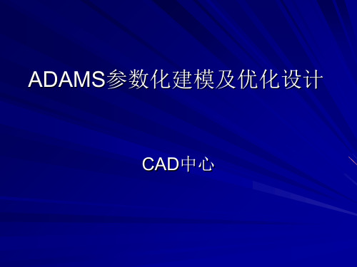 ADAMS参数化建模及优化设计 2PPT课件