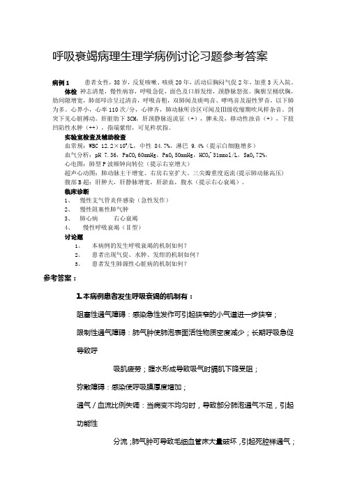 呼吸衰竭病理生理学病例讨论习题参考答案