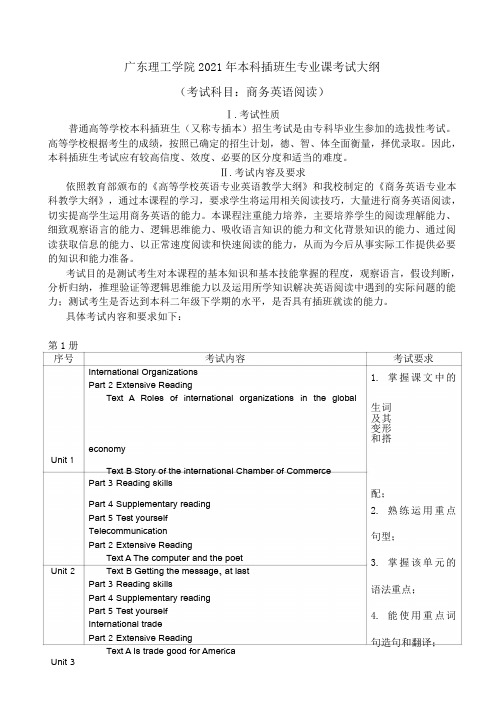 2021年广东理工学院《商务英语阅读》专插本考试大纲(专插本)