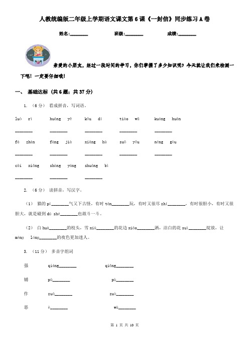 人教统编版二年级上学期语文课文第6课《一封信》同步练习A卷