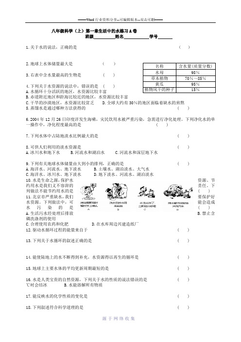 八年级科学(上)第一章生活中的水练习A卷