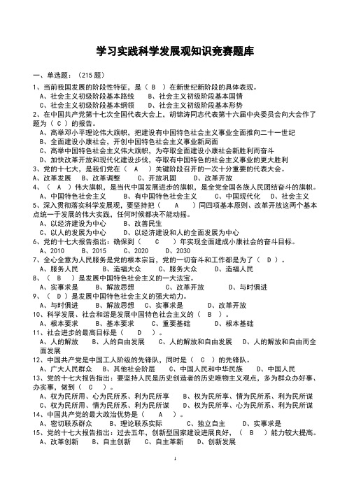 深入学习实践科学发展观知识竞赛题题库