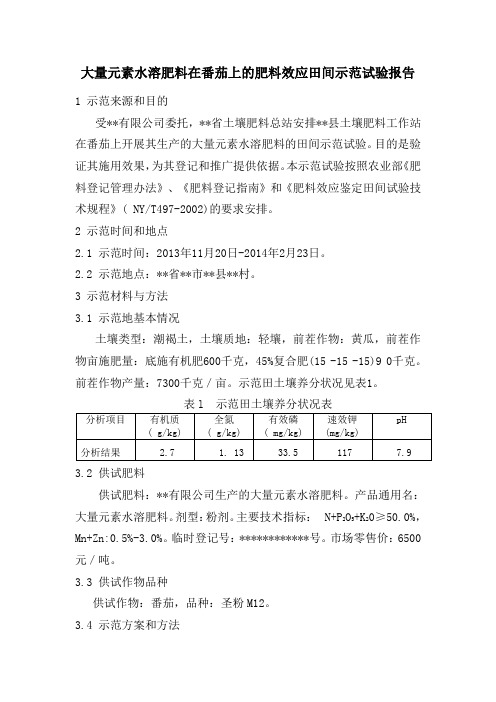 大量元素水溶肥料在番茄上的肥料效应田间示范试验报告