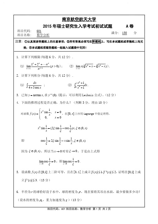 2015-2018年南京航空航天大学考研试题 601数学分析