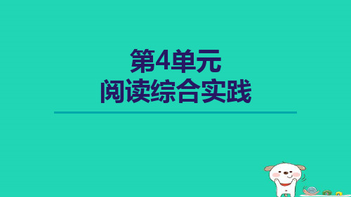 2024七年级语文上册第4单元阅读综合实践课件新人教版