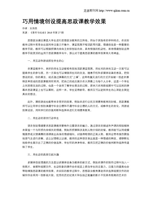 巧用情境创设提高思政课教学效果