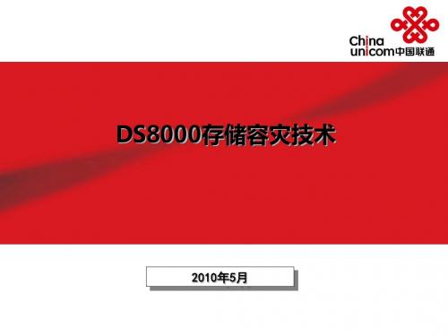 DS8000存储容灾技术概述(共66张PPT)