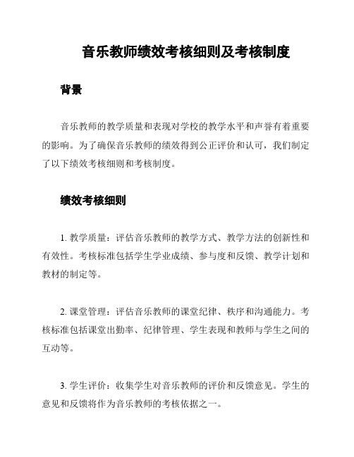 音乐教师绩效考核细则及考核制度