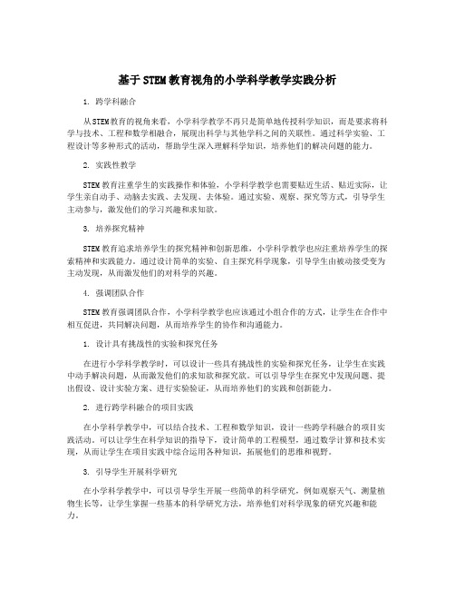 基于STEM教育视角的小学科学教学实践分析