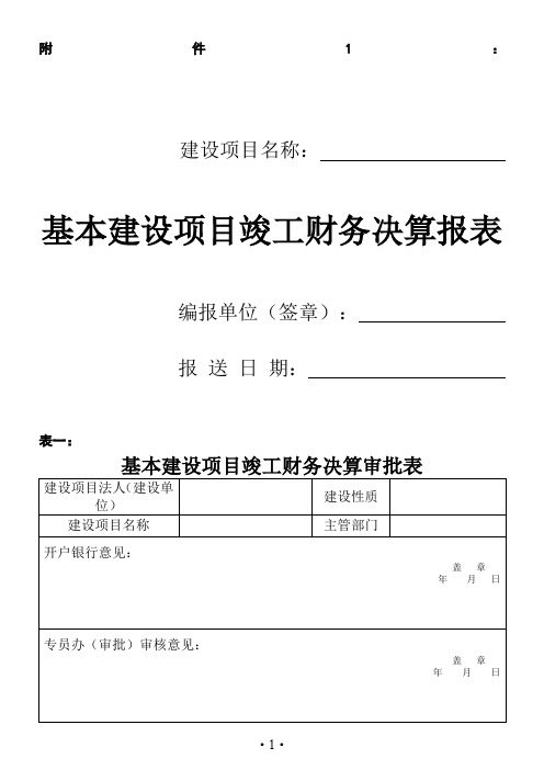 基建项目竣工财务决算报表及填表说明