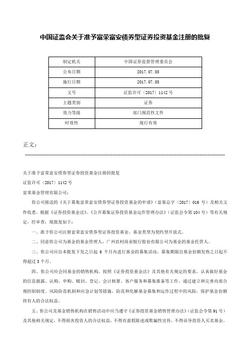 中国证监会关于准予富荣富安债券型证券投资基金注册的批复-证监许可〔2017〕1142号